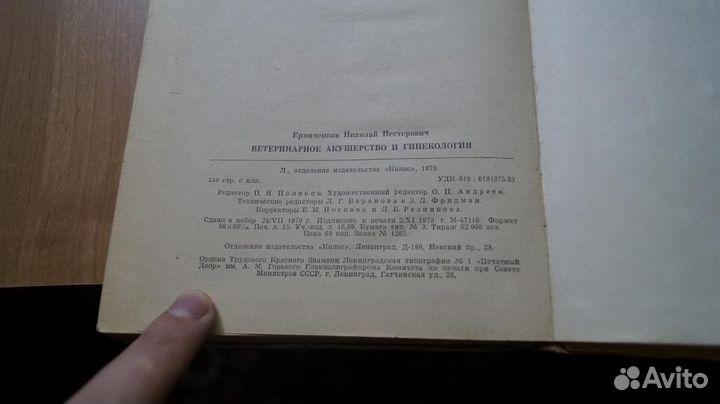 Ветеринарное акушерство и гинекология 1970 год