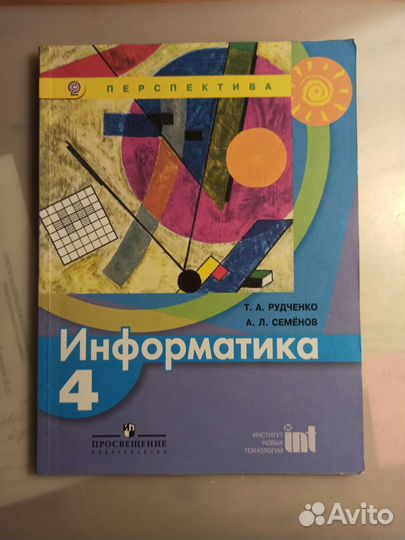 Учебник информатика 4 класс Рудченко, Семёнов