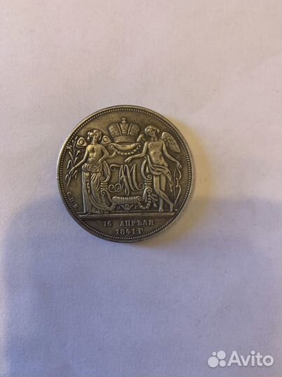 Монета царская 1841