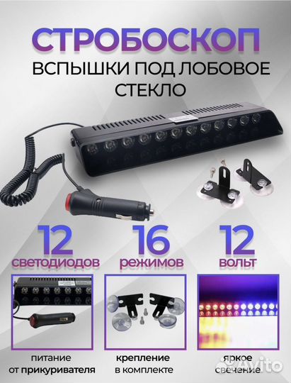 Стробоскоп под лобовое стекло