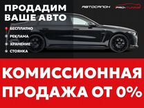 Комиссионная продажа автомобилей