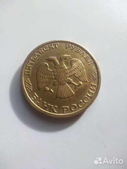 Монета 50 рублей