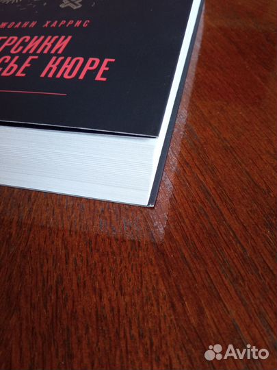 Джоанн Харрис продолжение 