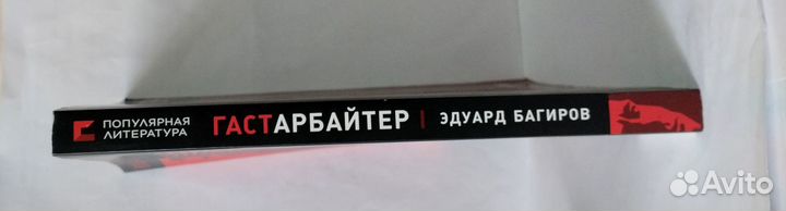 Гастарбайтер. Багиров