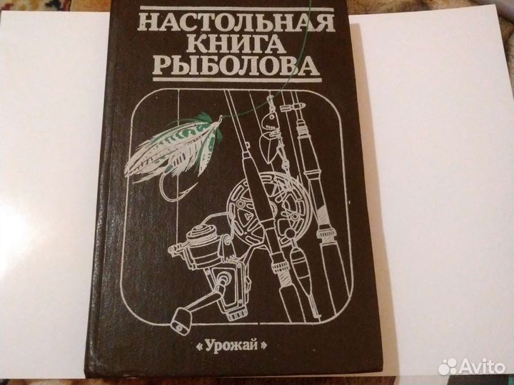 О рыбалке. Настольная книга рыболова СССР