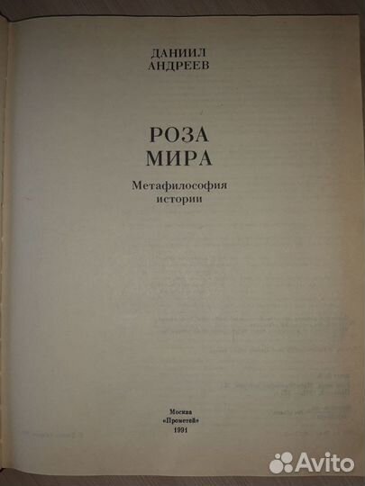 ''Роза мира'' Д. Андреев