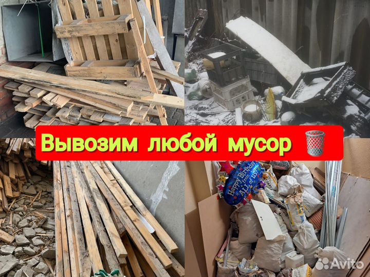 Вывоз мусора Газель, Камаз, ЗИЛ, Экскаватор