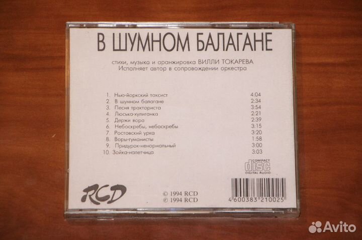 Вилли Токарев на CD-R