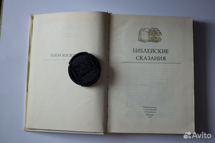 Библейские сказания