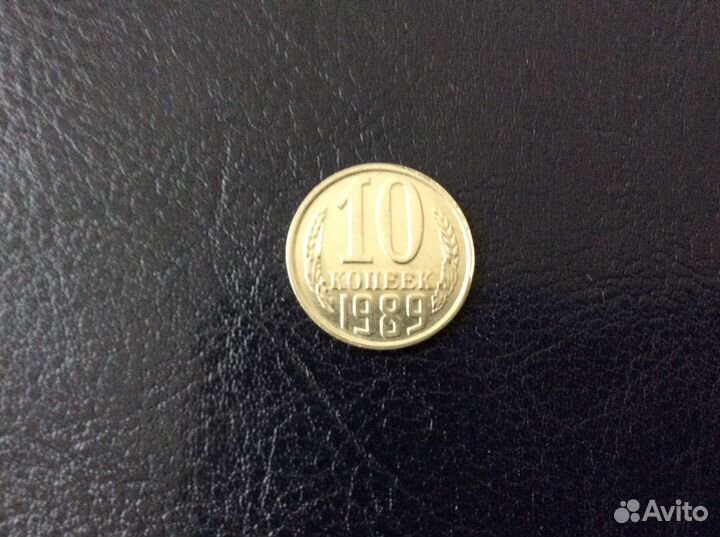 Брак 10 копеек СССР