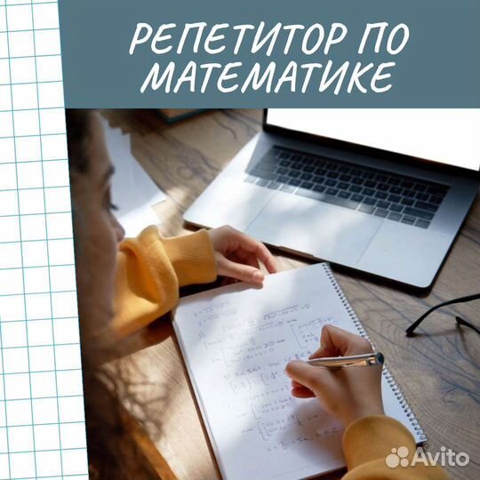 Репетитор по математике