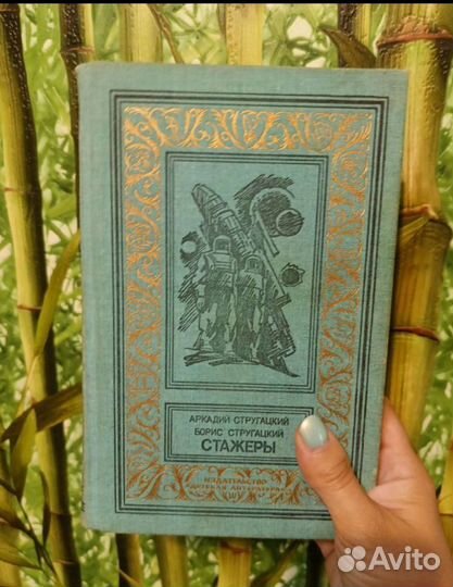 Стругацкие. Обитаемый остров. Стажёры