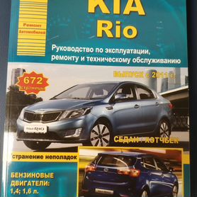 Kia Rio с 2000 и с 2003 бензин Книга по ремонту и эксплуатации