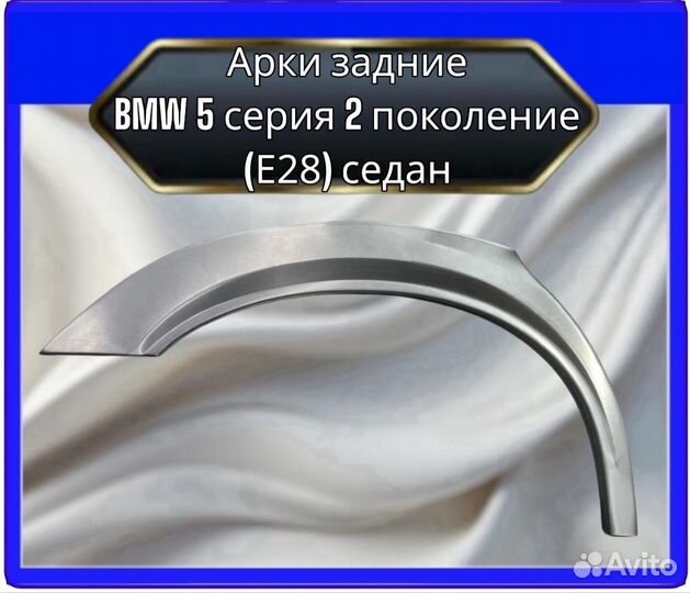 Арка задняя BMW 5серия 2 поколение (Е28)седан