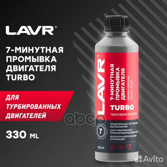 Промывка двигателя lavr 7-минутная 330 мл LN100