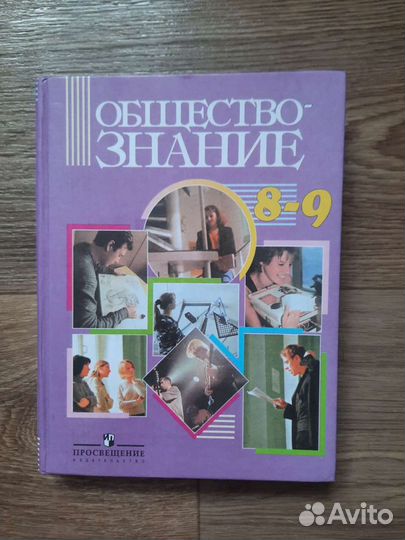 Учебник обществознание за 8-9 класс