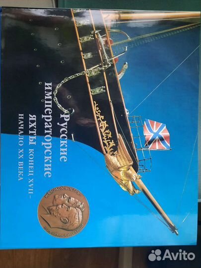 Книга альбом Русские Императорские яхты 30х25 см