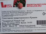 Билет на Кремлёвскую ёлку