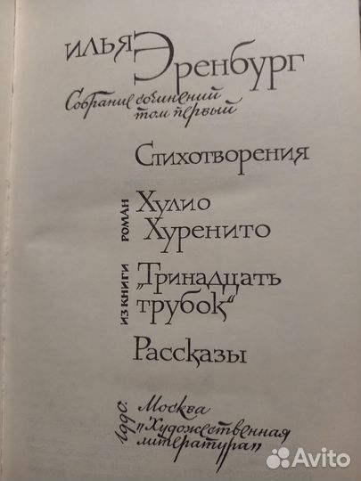 Продается собрание сочинений Ильи Эренбурга