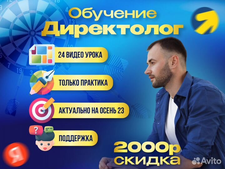 Обучение Яндекс Директ. Курс Директолог