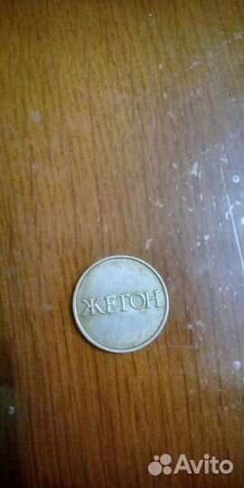 Жетон