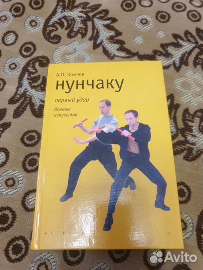 Книга Нунчаку