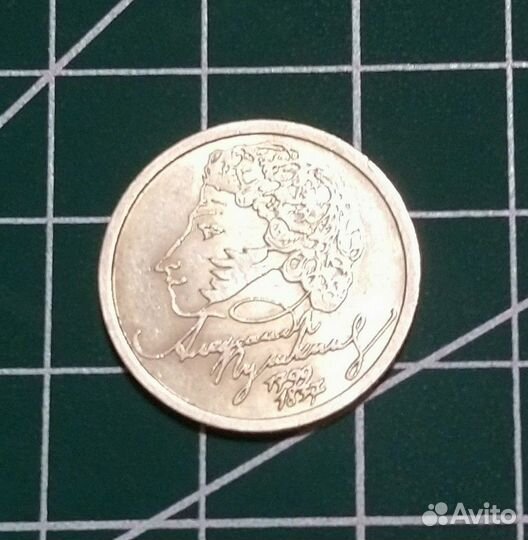 1 рубль 1999 спмд Пушкин