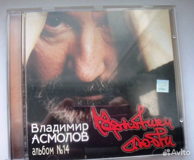 Асмолов на CD