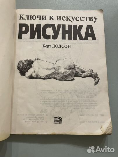 Додсон Ключи к искусству рисунка