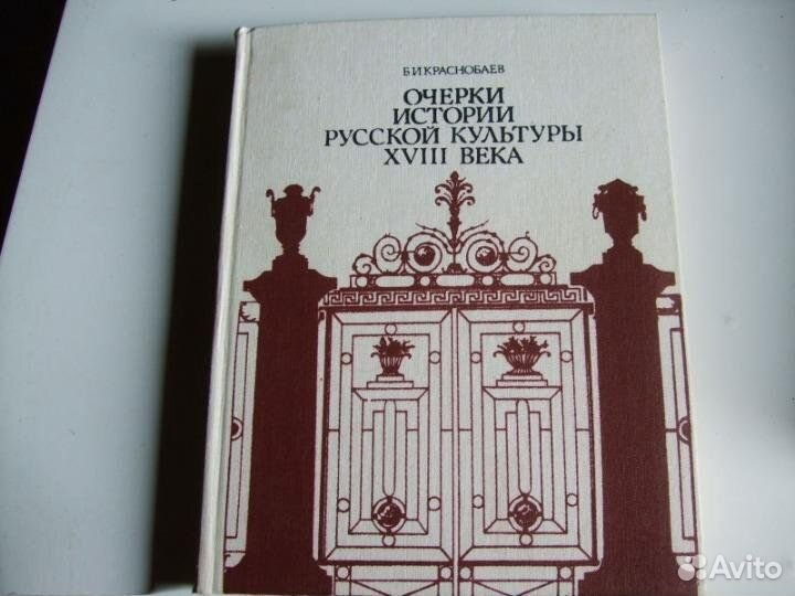 Краснобаев. Очерки истории русской культуры 18 век