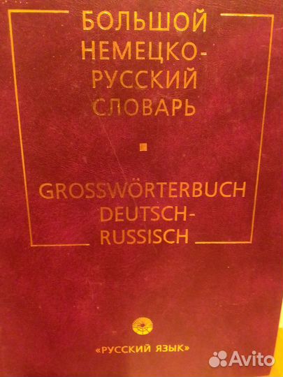 Словарь немецкого языка