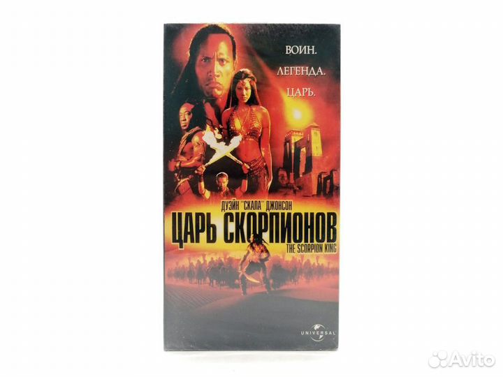 Царь скорпионов (VHS)