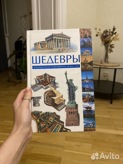 Книга Шедевры архитектуры и инжинерного искусства