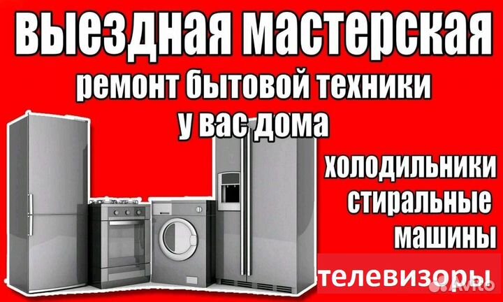 Ремонт холодильников стиральных машин