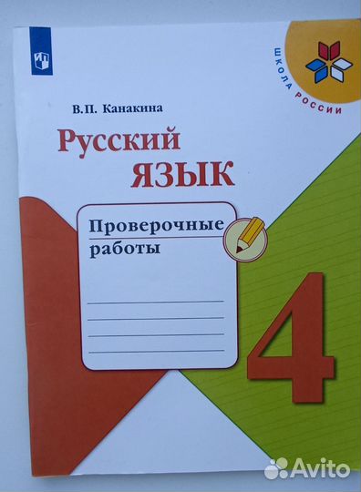 Русский язык 4 класс. Проверочные работы