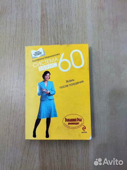 Книга Е.Мириманова жизнь после похудения