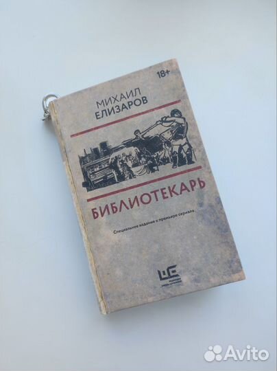Михаил Елизаров, библиотекарь