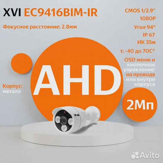 AHD камера видеонаблюдения XVI EC9416BIM-IR, 2Мп