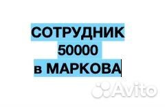 Сотрудник 50000 в Маркова