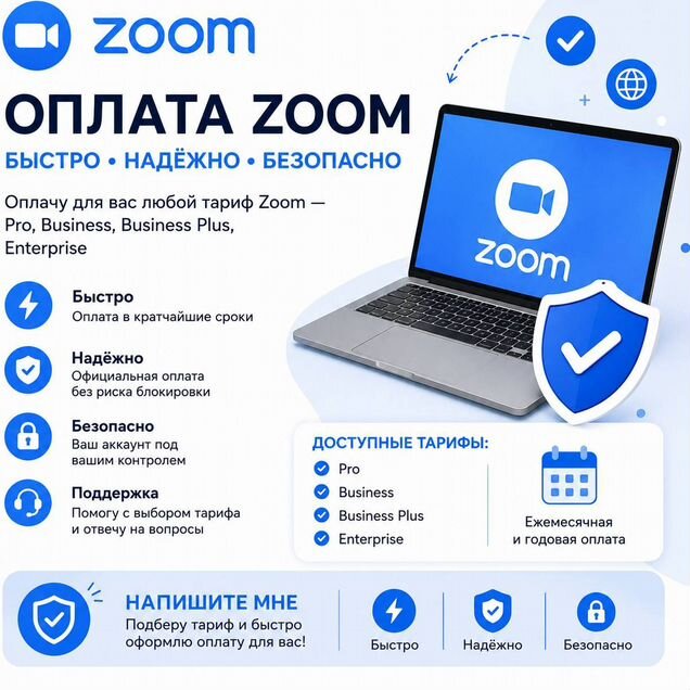 Оплата подписки Zoom зум