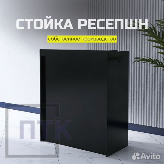 Кассовый стол / Ресепшн / Стойка Администратора