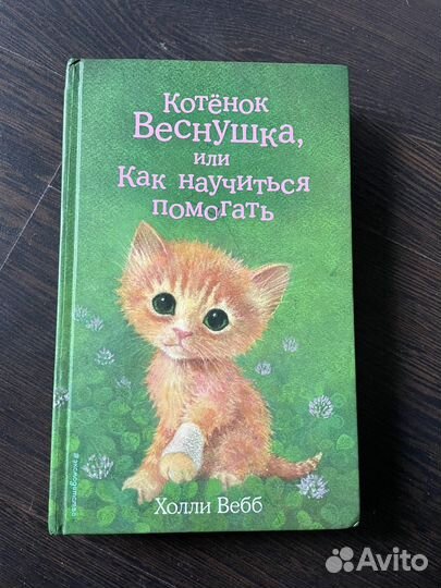Котёнок Веснушка, или Как научиться помогать