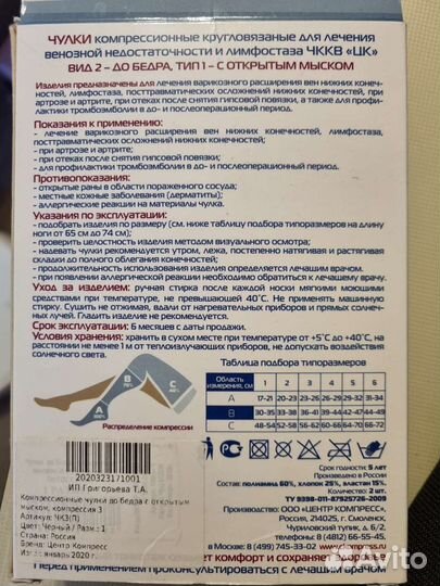 Компрессионные чулки 3 класс 1 размер и бандаж