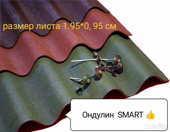 Ондулин SMART 1.95*0.95