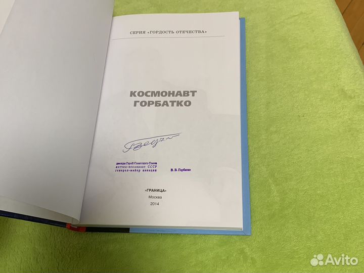 Космонавт Виктор Горбатко с автографом