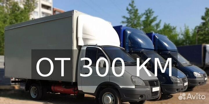 Грузоперевозки по России от 300 км