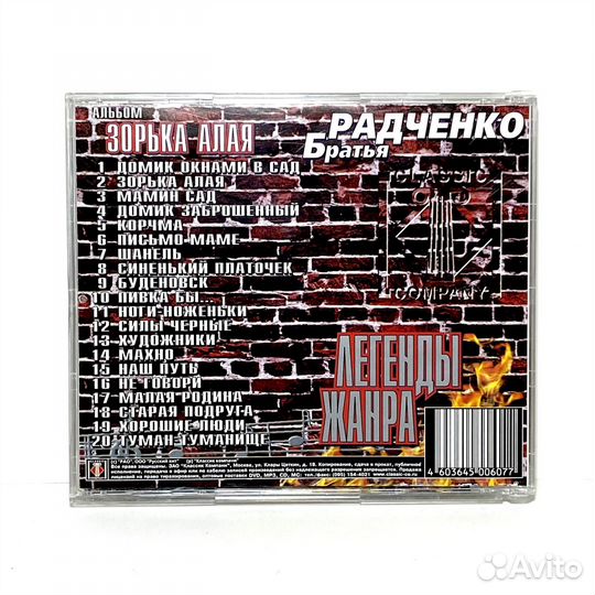 CD диск Братья Радченко 
