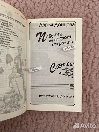 Пикник на острове сокровищ - Дарья Донцова