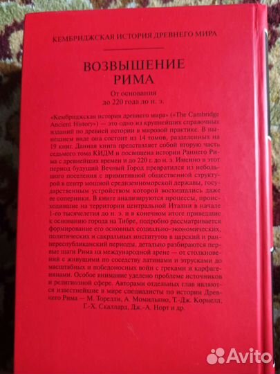 Кембриджская история древнего мира. Возвышение Рим