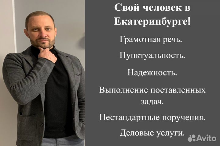 Свой человек в Екатеринбурге
